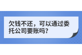 货款要不回，讨债公司能有效解决问题